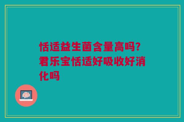 恬适益生菌含量高吗？君乐宝恬适好吸收好消化吗