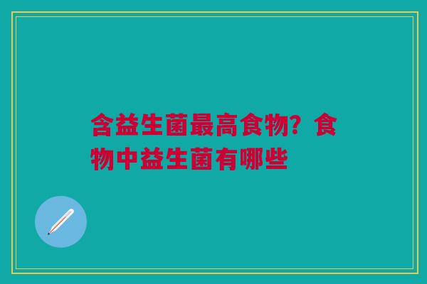 含益生菌最高食物？食物中益生菌有哪些
