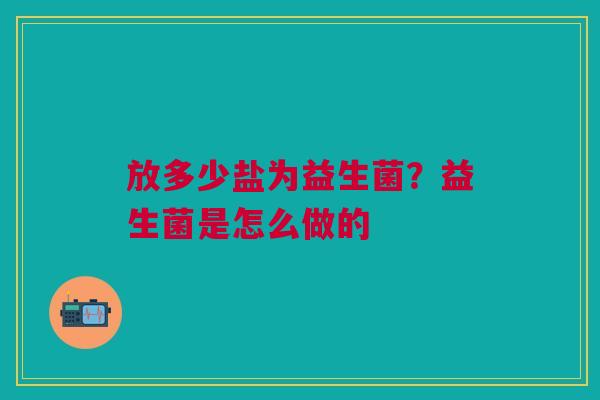 放多少盐为益生菌？益生菌是怎么做的