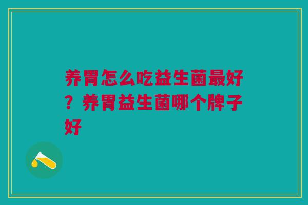 养胃怎么吃益生菌最好？养胃益生菌哪个牌子好