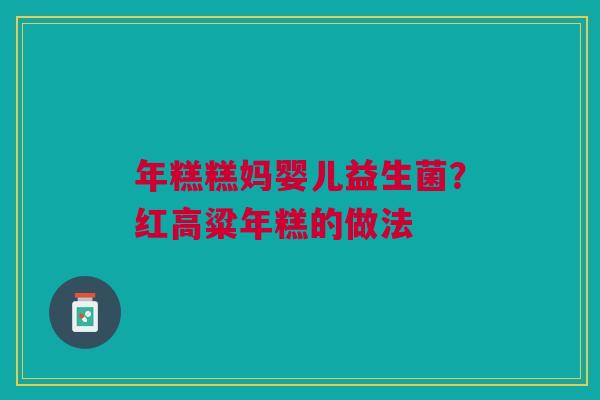 年糕糕妈婴儿益生菌？红高粱年糕的做法