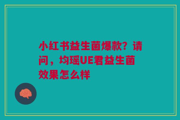 小红书益生菌爆款？请问，均瑶UE君益生菌效果怎么样
