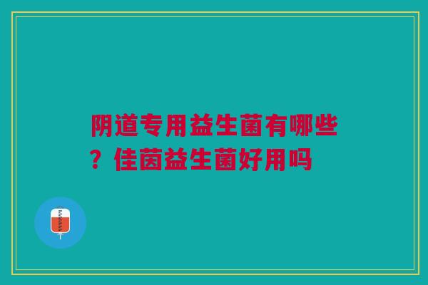 阴道专用益生菌有哪些？佳茵益生菌好用吗