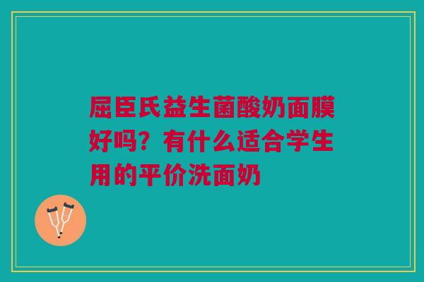 屈臣氏益生菌酸奶面膜好吗？有什么适合学生用的平价洗面奶