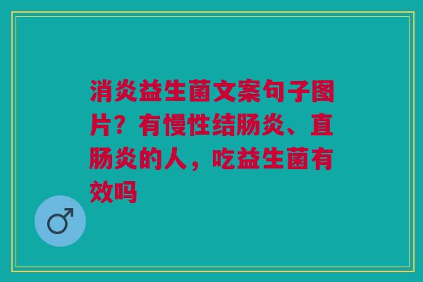 益生菌文案句子图片？有慢性结、直的人，吃益生菌有效吗