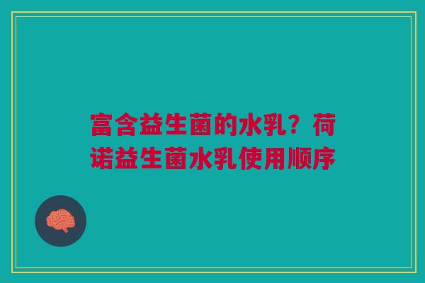 富含益生菌的水乳？荷诺益生菌水乳使用顺序