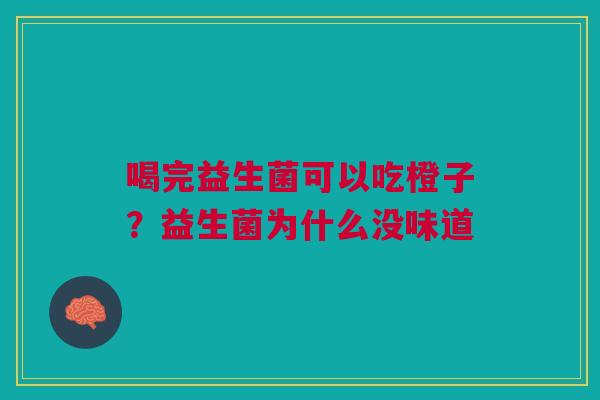 喝完益生菌可以吃橙子？益生菌为什么没味道