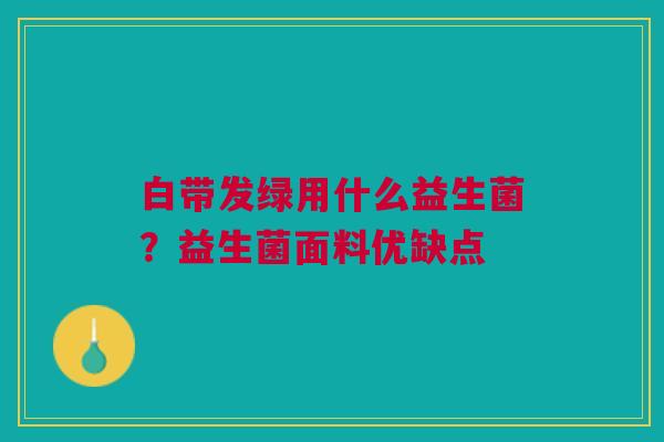 白带发绿用什么益生菌？益生菌面料优缺点