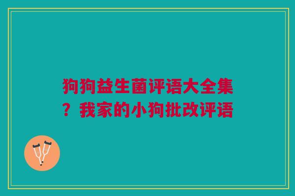 狗狗益生菌评语大全集？我家的小狗批改评语