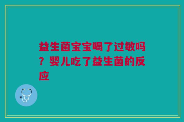 益生菌宝宝喝了过敏吗？婴儿吃了益生菌的反应