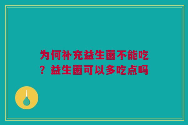 为何补充益生菌不能吃？益生菌可以多吃点吗