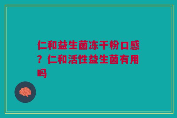 仁和益生菌冻干粉口感？仁和活性益生菌有用吗