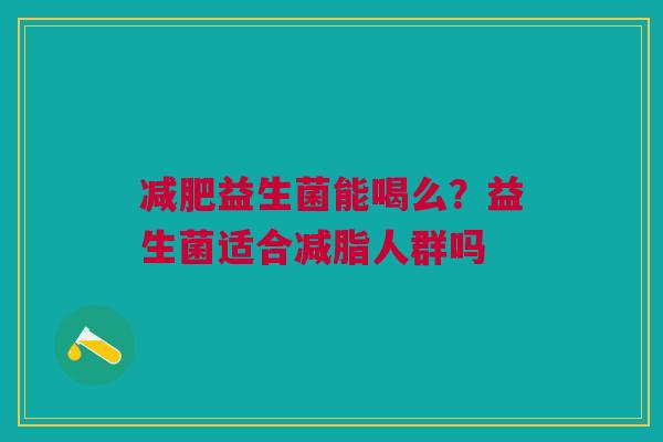 益生菌能喝么？益生菌适合减脂人群吗