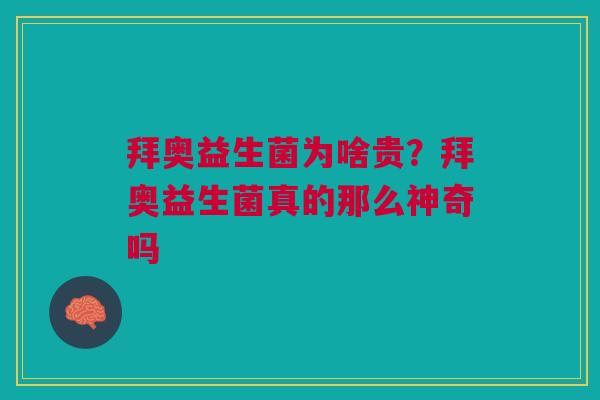 拜奥益生菌为啥贵？拜奥益生菌真的那么神奇吗
