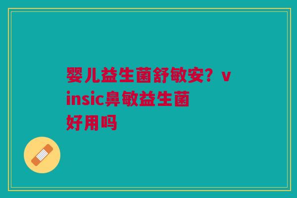 婴儿益生菌舒敏安？vinsic鼻敏益生菌好用吗