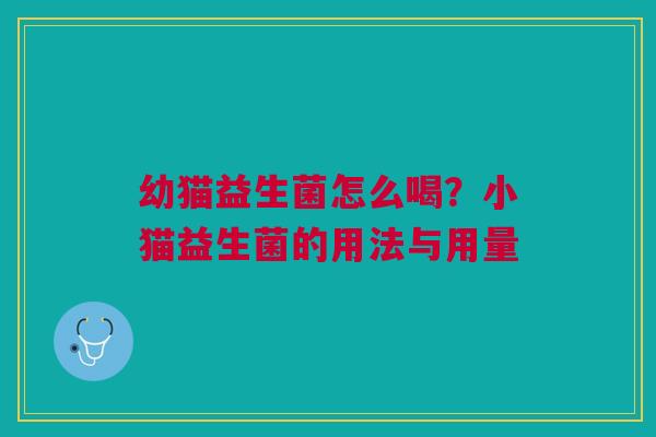 幼猫益生菌怎么喝？小猫益生菌的用法与用量