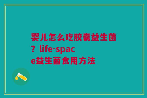 婴儿怎么吃胶囊益生菌？life-space益生菌食用方法