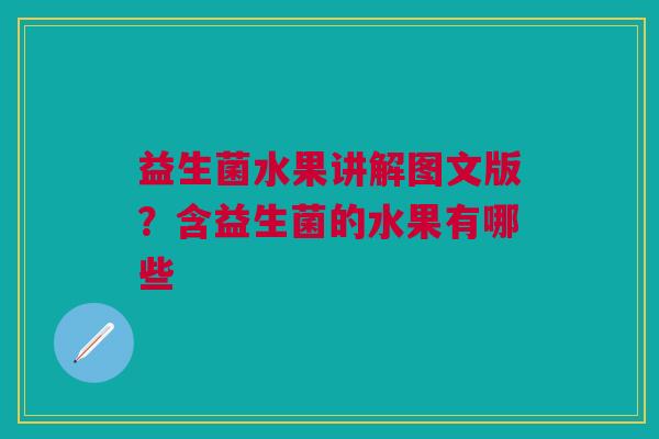 益生菌水果讲解图文版？含益生菌的水果有哪些