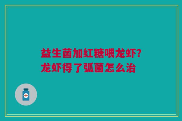 益生菌加红糖喂龙虾？龙虾得了弧菌怎么治