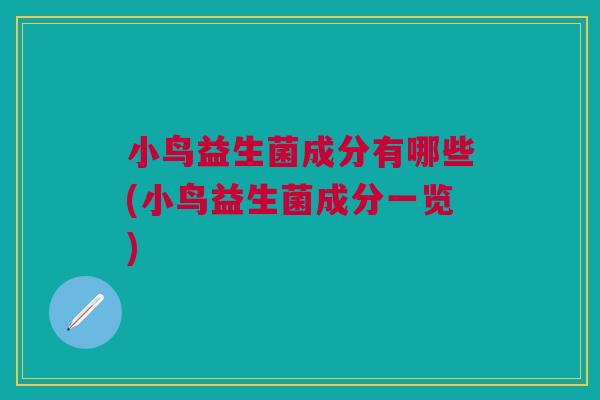 小鸟益生菌成分有哪些(小鸟益生菌成分一览)