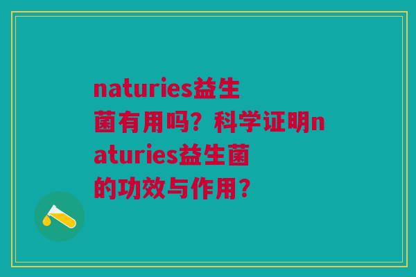 naturies益生菌有用吗？科学证明naturies益生菌的功效与作用？