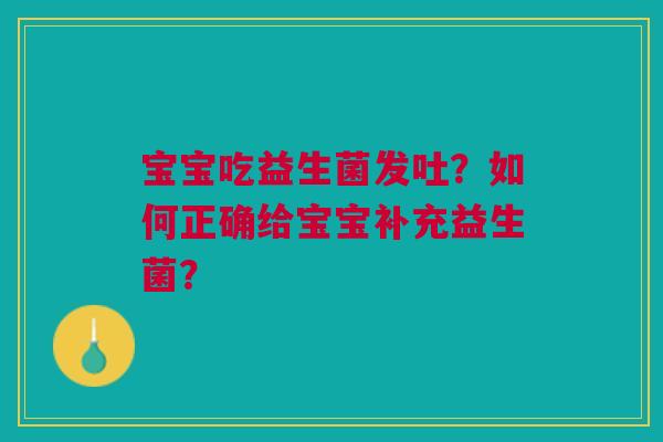 宝宝吃益生菌发吐？如何正确给宝宝补充益生菌？