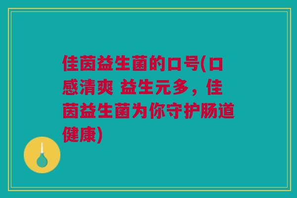 佳茵益生菌的口号(口感清爽 益生元多，佳茵益生菌为你守护肠道健康)