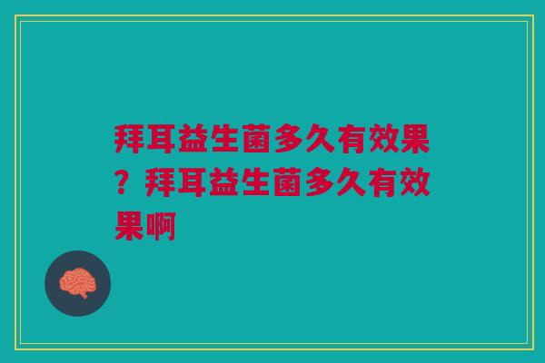 拜耳益生菌多久有效果？拜耳益生菌多久有效果啊