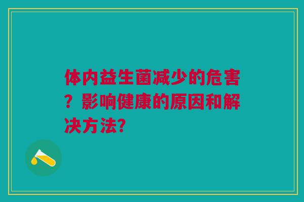 体内益生菌减少的危害？影响健康的原因和解决方法？