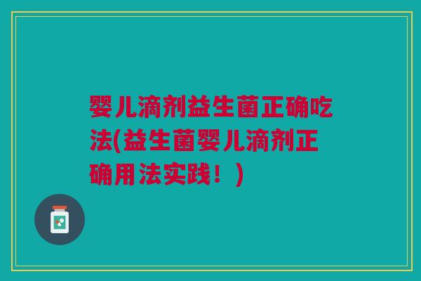 婴儿滴剂益生菌正确吃法(益生菌婴儿滴剂正确用法实践！)