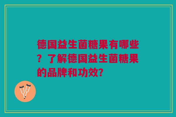 德国益生菌糖果有哪些？了解德国益生菌糖果的品牌和功效？