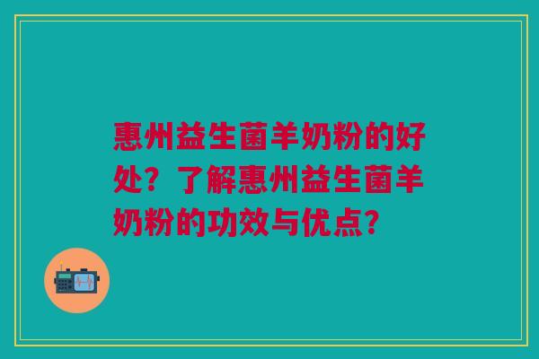 惠州益生菌羊奶粉的好处？了解惠州益生菌羊奶粉的功效与优点？