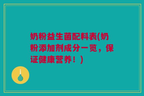 奶粉益生菌配料表(奶粉添加剂成分一览，保证健康营养！)
