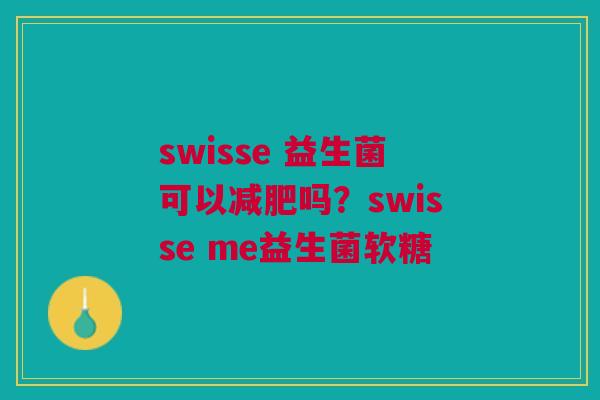 swisse 益生菌可以减肥吗？swisse me益生菌软糖