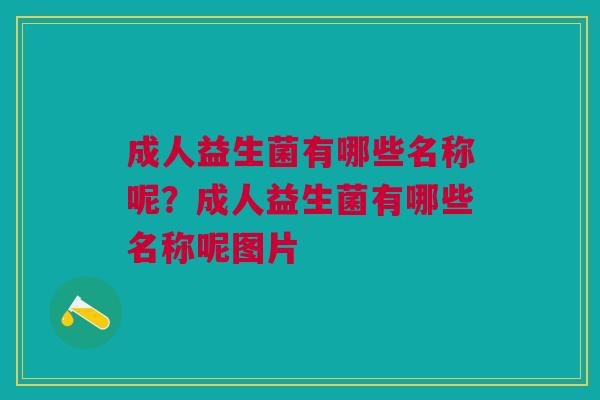 成人益生菌有哪些名称呢？成人益生菌有哪些名称呢图片