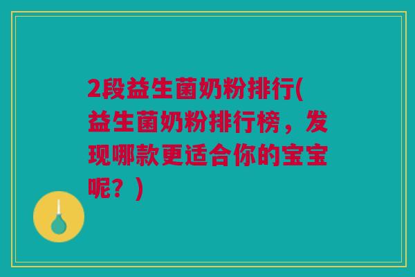 2段益生菌奶粉排行(益生菌奶粉排行榜，发现哪款更适合你的宝宝呢？)