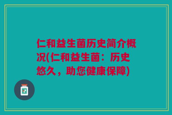 仁和益生菌历史简介概况(仁和益生菌：历史悠久，助您健康保障)