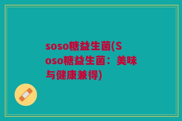 soso糖益生菌(Soso糖益生菌：美味与健康兼得)