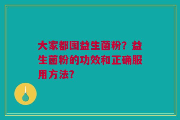 大家都囤益生菌粉？益生菌粉的功效和正确服用方法？