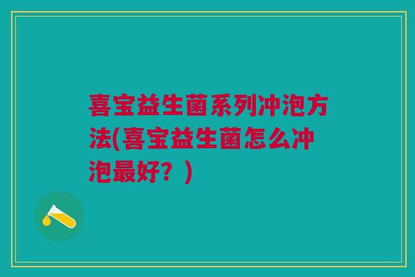 喜宝益生菌系列冲泡方法(喜宝益生菌怎么冲泡好？)