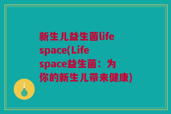 新生儿益生菌lifespace(Lifespace益生菌：为你的新生儿带来健康)