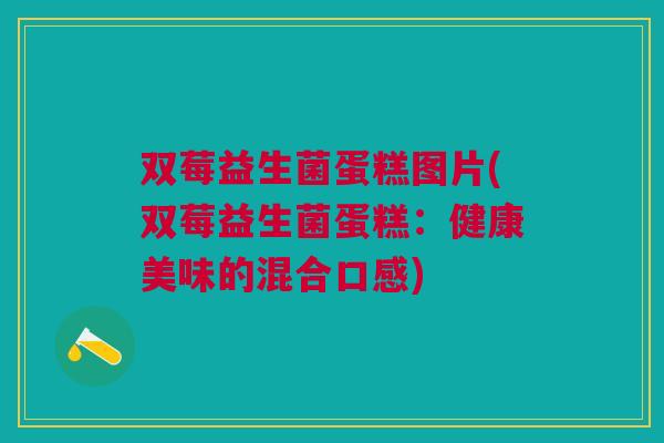 双莓益生菌蛋糕图片(双莓益生菌蛋糕：健康美味的混合口感)