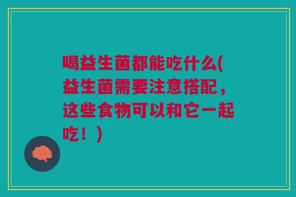 喝益生菌都能吃什么(益生菌需要注意搭配，这些食物可以和它一起吃！)