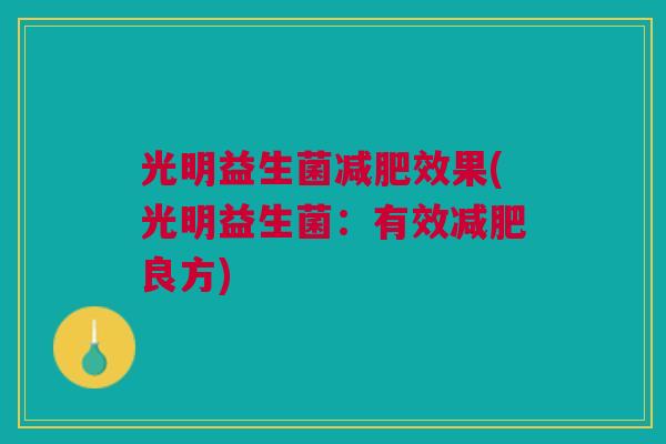 光明益生菌减肥效果(光明益生菌：有效减肥良方)