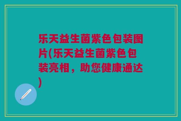乐天益生菌紫色包装图片(乐天益生菌紫色包装亮相，助您健康通达)
