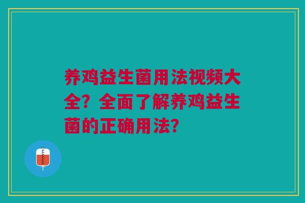 养鸡益生菌用法视频大全？全面了解养鸡益生菌的正确用法？