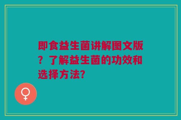 即食益生菌讲解图文版？了解益生菌的功效和选择方法？