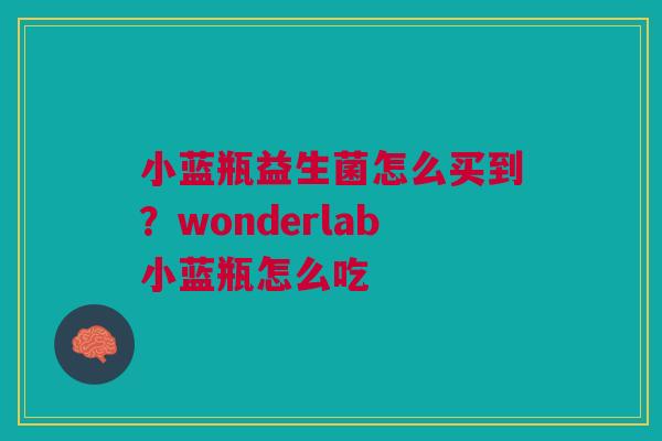 小蓝瓶益生菌怎么买到？wonderlab小蓝瓶怎么吃