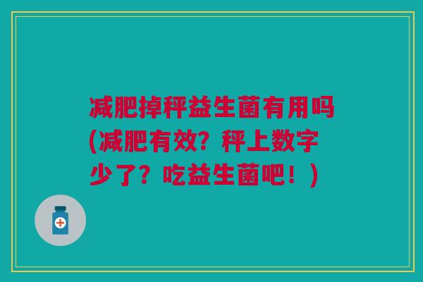 减肥掉秤益生菌有用吗(减肥有效？秤上数字少了？吃益生菌吧！)