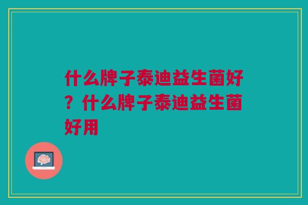 什么牌子泰迪益生菌好？什么牌子泰迪益生菌好用